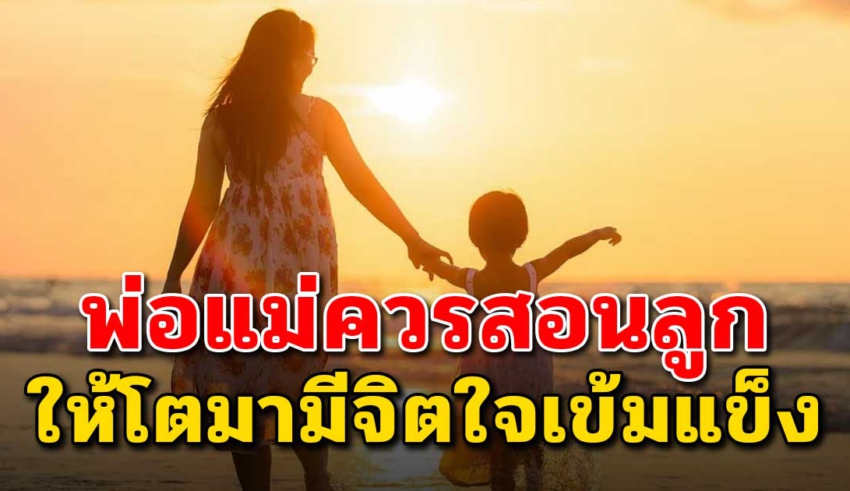 คำสอนของแม่ 15 ข้อ นำไปสอนลูกๆ อยากให้ลูกได้เข้าใจ