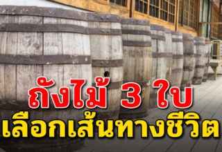 ถังไม้ 3 ใบ (เรื่องดีๆที่อยากให้อ่าน)