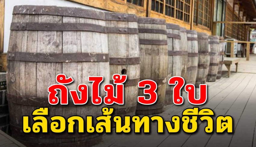 ถังไม้ 3 ใบ (เรื่องดีๆที่อยากให้อ่าน)