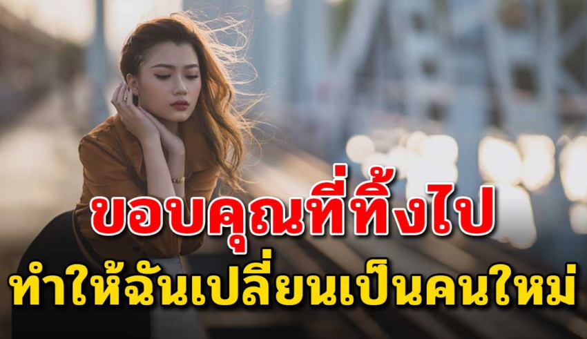 เรื่องนี้เขียนได้ดีมาก “ขอบคุณที่ทิ้งกัน” ในวันที่ฉันนั้นลำบาก