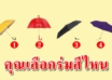 หากฝนตก คุณจะเลือกร่มสีไหน บอกถึงนิสัยแท้ๆที่ซ่อนไว้ ที่หลายคนไม่รู้