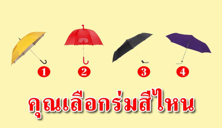 หากฝนตก คุณจะเลือกร่มสีไหน บอกถึงนิสัยแท้ๆที่ซ่อนไว้ ที่หลายคนไม่รู้