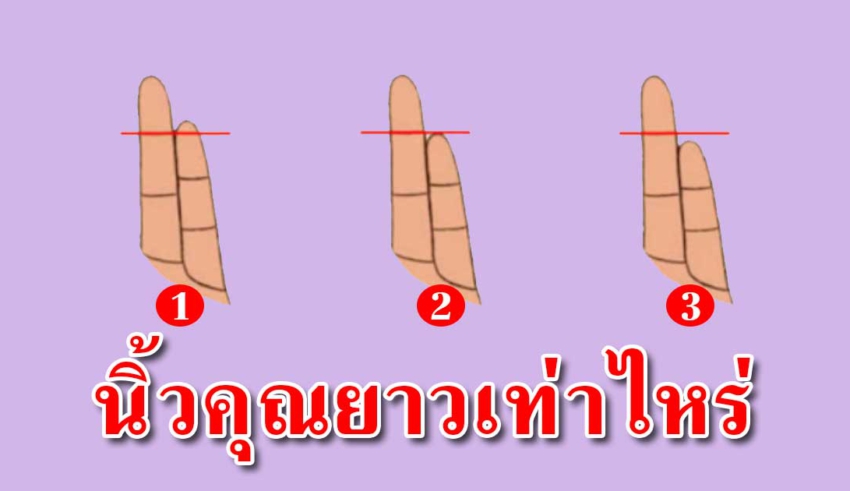 ความยาวของนิ้ว บอกถึงบุคลิกและอุปนิสัยของคนนั้นได้ตรงมากๆ