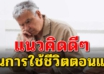 6 แนวคิด การใช้ชีวิตตอนแก่ ไม่ให้ลำบาก แบบไม่ต้องพึ่งใคร