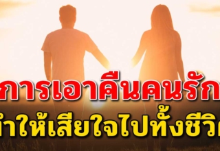 “การเอาคืนของภรรยา” ในครั้งนี้ ทำให้ผมต้องเสียใจไปทั้งชีวิต