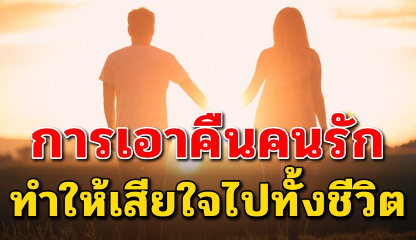 “การเอาคืนของภรรยา” ในครั้งนี้ ทำให้ผมต้องเสียใจไปทั้งชีวิต