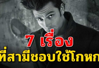 7 ข้ออ้าง ที่สามีคุณชอบใช้อย่าเชื่อเด็ดขาด