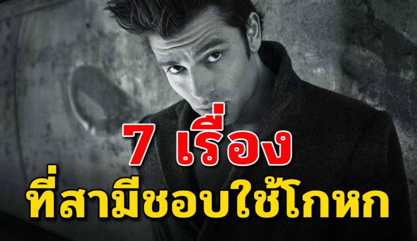 7 ข้ออ้าง ที่สามีคุณชอบใช้อย่าเชื่อเด็ดขาด