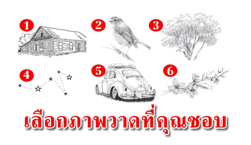 บอกนิสัยจากการเลือกรูปวาด บอกสิ่งที่แฝงความเป็นตัวคุณ