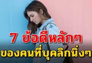 7 ข้อดี คนที่มีบุคลิกนิ่งๆเงียบ ไม่สุงสิงกับใคร