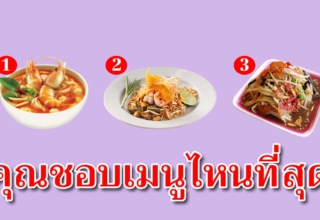 บอกนิสัยที่ซ่อนอยู่ในตัวคุณ จากการเลือกเมนูที่ชอบกิน