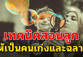 เลี้ยงลูกอย่างไร…ลูกถึงโตไปเป็นคนดีและเก่ง