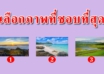 เลือกภาพที่ชอบที่สุด สามารถบอกนิสัยจิตใจลึกๆของคุณได้