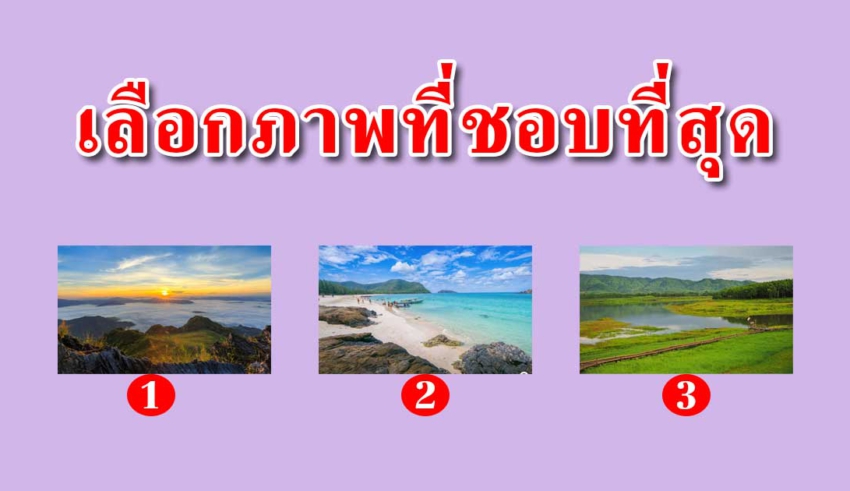 เลือกภาพที่ชอบที่สุด สามารถบอกนิสัยจิตใจลึกๆของคุณได้