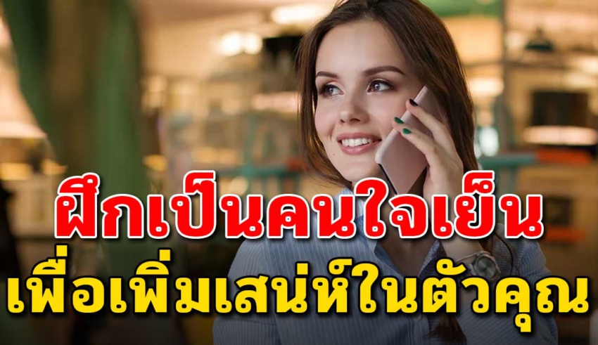 5 วิธี ฝึกความอดทน เปลี่ยนนิสัยให้ใจเย็นลง