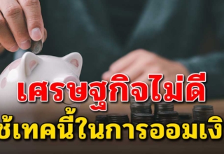 ออมเงินอย่างไร ในช่วงที่เศรษฐกิจขาลง 4 เทคนิคง่ายๆ