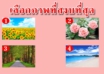 เลือกภาพที่คุณคิดว่าสงบที่สุด 1 ภาพ บอกถึงนิสัยของคุณ