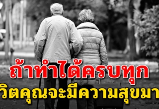 อายุ 30-60 ปี ทำได้ทุกข้อ จะพบความสุขมากที่สุด