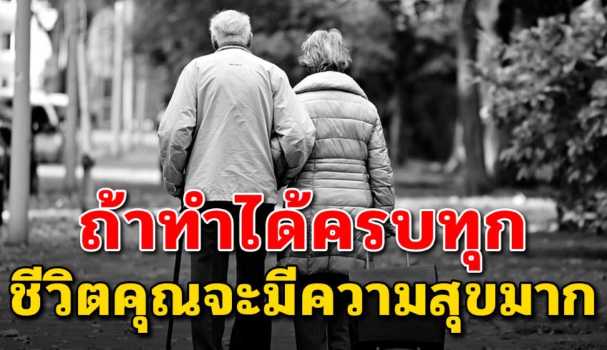 อายุ 30-60 ปี ทำได้ทุกข้อ จะพบความสุขมากที่สุด