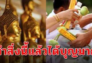 ทำทาน 3 อย่างนี่ สร้างบุญใหญ่ เปลี่ยนชีวิตพลิกกลับมาดี