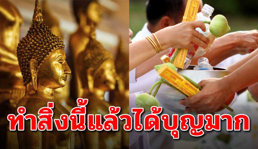 ทำทาน 3 อย่างนี่ สร้างบุญใหญ่ เปลี่ยนชีวิตพลิกกลับมาดี