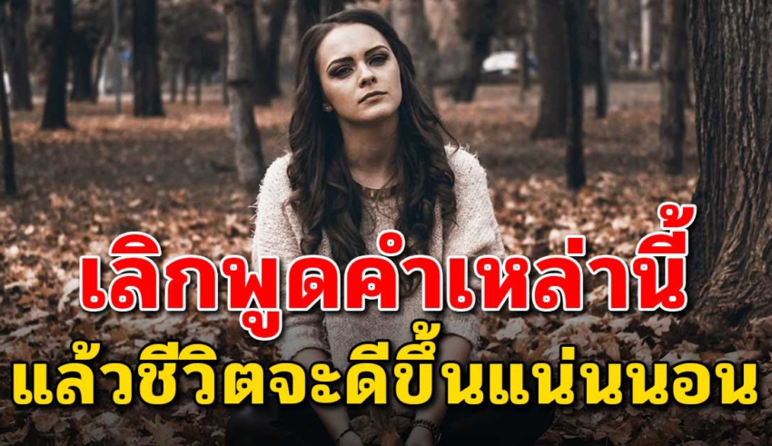 5 คำที่ไม่ควรพูด แล้วชีวิตของคุณจะดีขึ้นแน่นอน