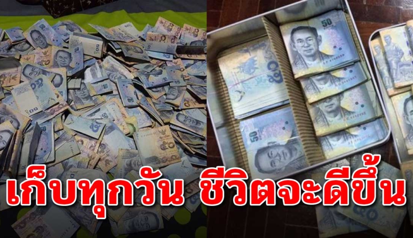 เมื่อคุณเริ่มต้นเก็บเงินให้ได้วันละ 50 บาทในทุกวัน