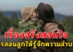 2 เรื่องจริงสอนใจ ครอบครัวที่ไม่อยากให้ลูกลำบาก