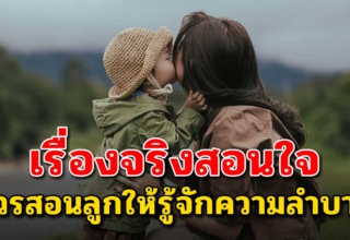 2 เรื่องจริงสอนใจ ครอบครัวที่ไม่อยากให้ลูกลำบาก