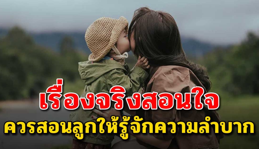 2 เรื่องจริงสอนใจ ครอบครัวที่ไม่อยากให้ลูกลำบาก