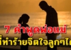 คำพูด 7 คำ ที่ทำให้ลูกเสียใจไม่รู้ตัว (อยากให้คนเป็นพ่อแม่ได้อ่าน)