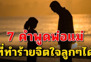 คำพูด 7 คำ ที่ทำให้ลูกเสียใจไม่รู้ตัว (อยากให้คนเป็นพ่อแม่ได้อ่าน)