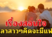 14 คำสอนนำไปสอนลูกสาว “ถ้าลูกจะมีแฟน”