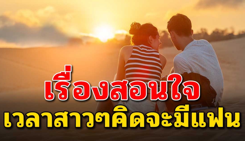 14 คำสอนนำไปสอนลูกสาว “ถ้าลูกจะมีแฟน”