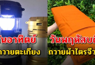 ทำบุญตามวันเกิด ให้ถูกวิธี เสริมมงคลให้ตัวเอง โชคไม่ขาด