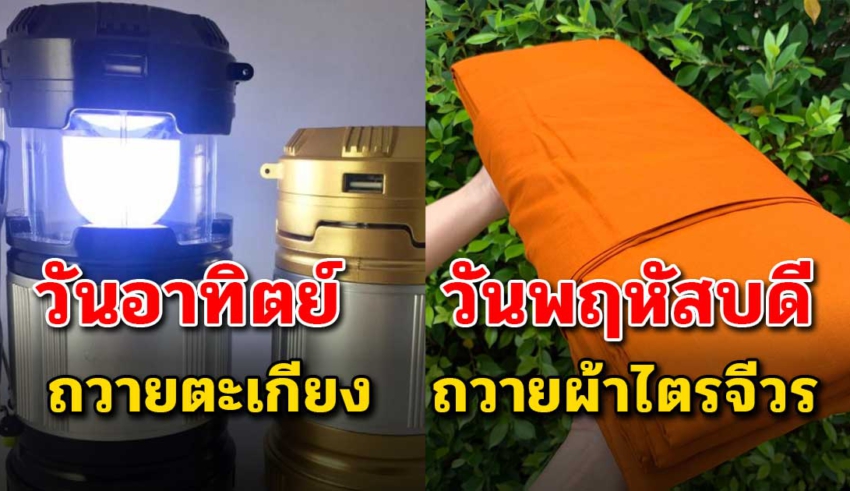 ทำบุญตามวันเกิด ให้ถูกวิธี เสริมมงคลให้ตัวเอง โชคไม่ขาด