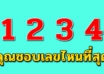 คุณชอบเลขไหนมากที่สุด สามารถบอกความเป็นคุณได้ ตามความเชื่อโบราณ