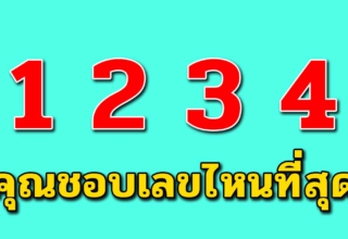 คุณชอบเลขไหนมากที่สุด สามารถบอกความเป็นคุณได้ ตามความเชื่อโบราณ