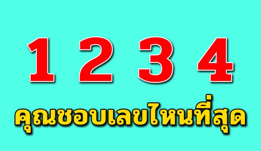 คุณชอบเลขไหนมากที่สุด สามารถบอกความเป็นคุณได้ ตามความเชื่อโบราณ