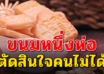 ขนมหนึ่งห่อ ตัดสินคนไม่ได้ (เขียนไว้ดีมาก)