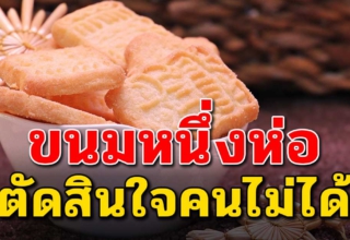 ขนมหนึ่งห่อ ตัดสินคนไม่ได้ (เขียนไว้ดีมาก)