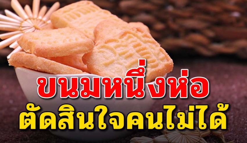 ขนมหนึ่งห่อ ตัดสินคนไม่ได้ (เขียนไว้ดีมาก)