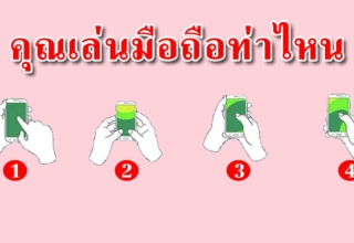 ท่าพิมพ์มือถือ สามารถสื่อถึงนิสัยที่ซ่อนไว้และความรักได้แม่นมาก