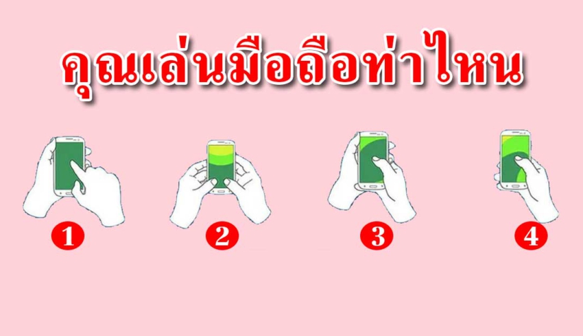 ท่าพิมพ์มือถือ สามารถสื่อถึงนิสัยที่ซ่อนไว้และความรักได้แม่นมาก