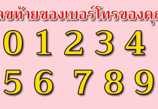 บอกนิสัยจากเบอร์โทรศัพท์ ตำแหน่งสุดท้าย แม่นๆตรงใจ