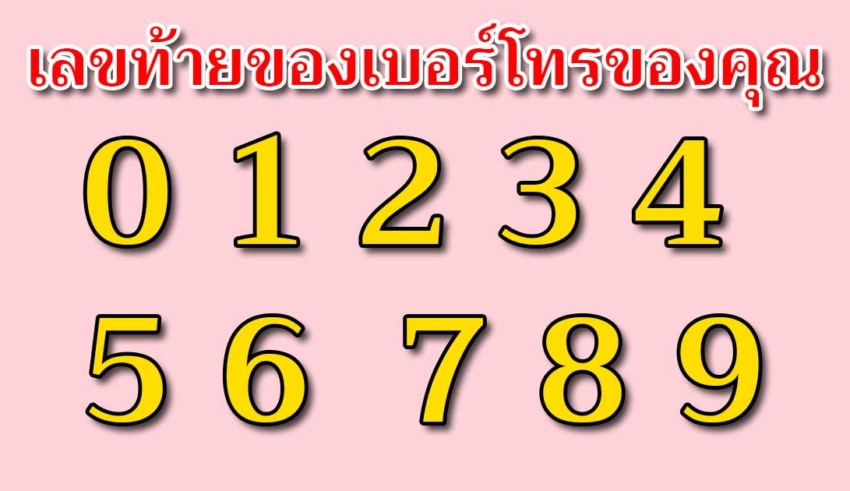 บอกนิสัยจากเบอร์โทรศัพท์ ตำแหน่งสุดท้าย แม่นๆตรงใจ