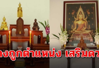 วางหิ้งพระให้ถูกตำแหน่ง เสริมศิริมงคลโชคลาภ