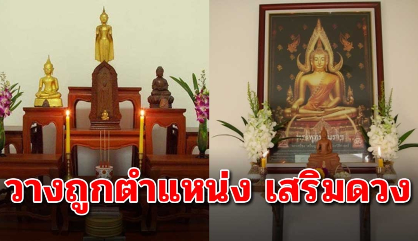 วางหิ้งพระให้ถูกตำแหน่ง เสริมศิริมงคลโชคลาภ