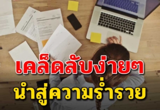 7 ข้อคิด สู่เส้นทางแห่งความร่ำรวย