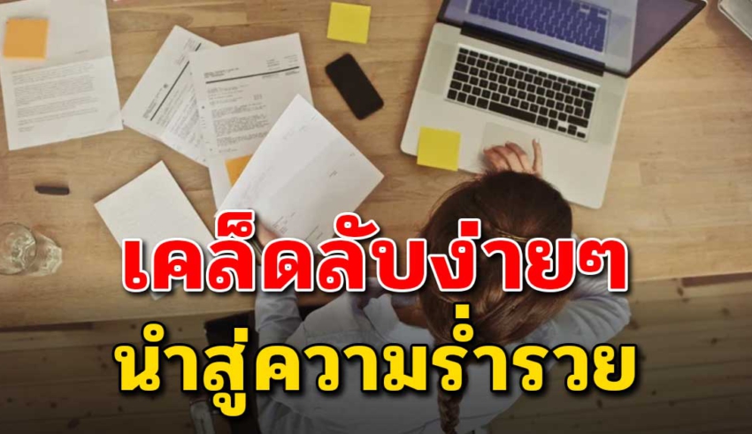 7 ข้อคิด สู่เส้นทางแห่งความร่ำรวย